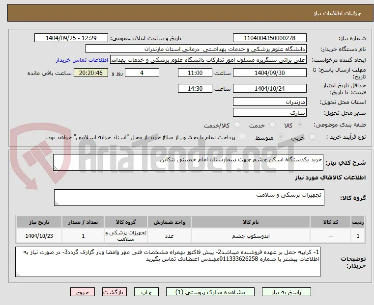 خرید یکدستگاه اسکن چشم جهت ببیمارستان امام خمیبنی تنکابن