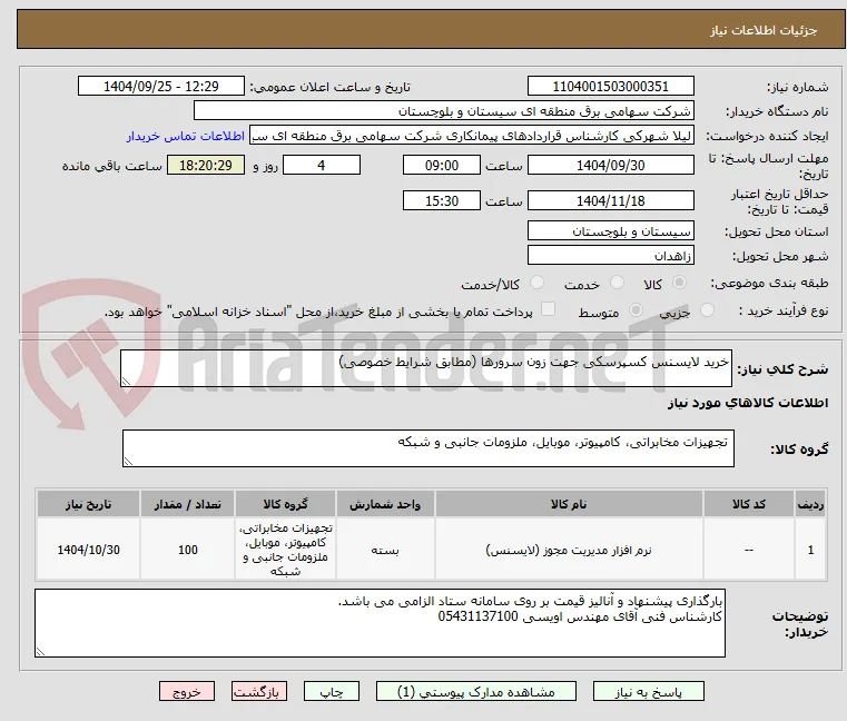 خرید لایسنس کسپرسکی جهت زون سرورها (مطابق شرایط خصوصی)