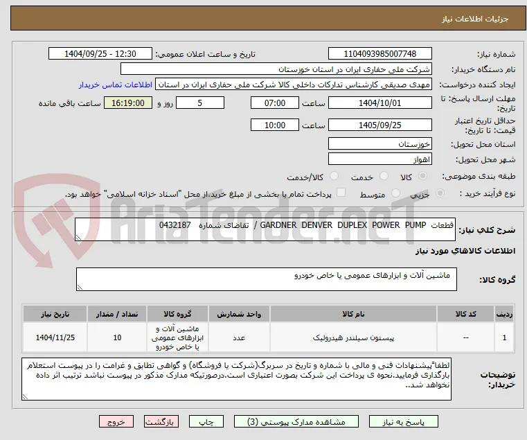 قطعات  GARDNER  DENVER  DUPLEX  POWER  PUMP /  تقاضای شماره   0432187