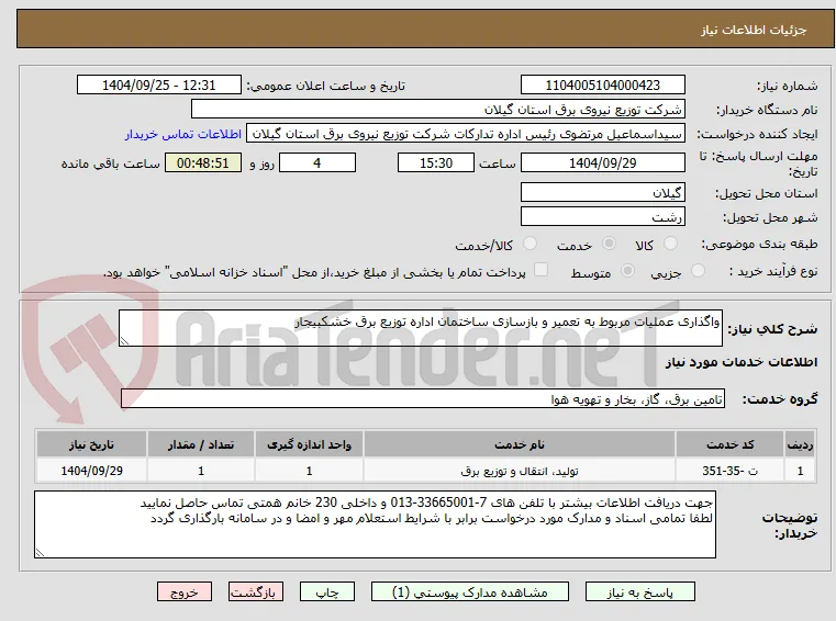 واگذاری عملیات مربوط به تعمیر و بازسازی ساختمان اداره توزیع برق خشکبیجار