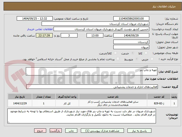 تهیه و چاپ بنر