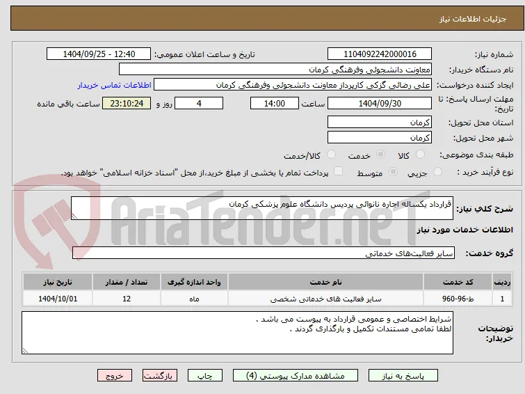 قرارداد یکساله اجاره نانوائی پردیس دانشگاه علوم پزشکی کرمان