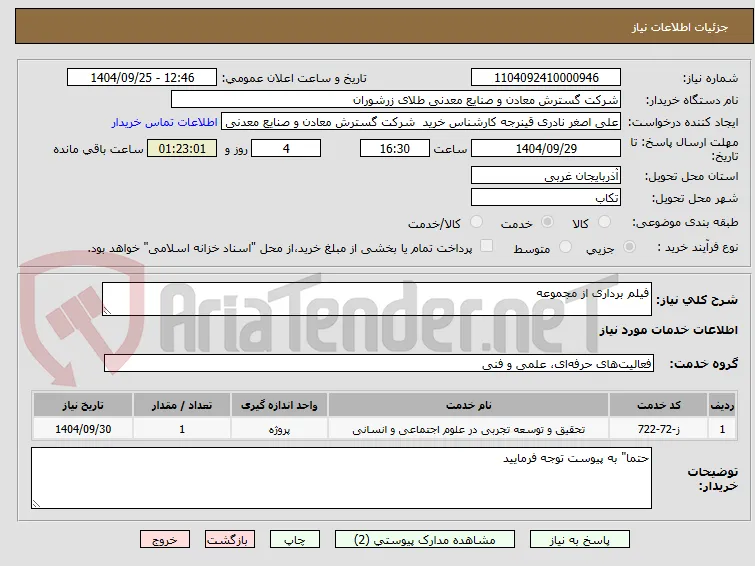 فیلم برداری از مجموعه