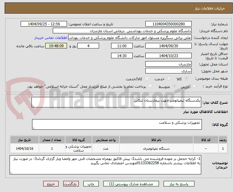 یکدستگاه تیمپاتومتر جهت بیمارستان تنکابن