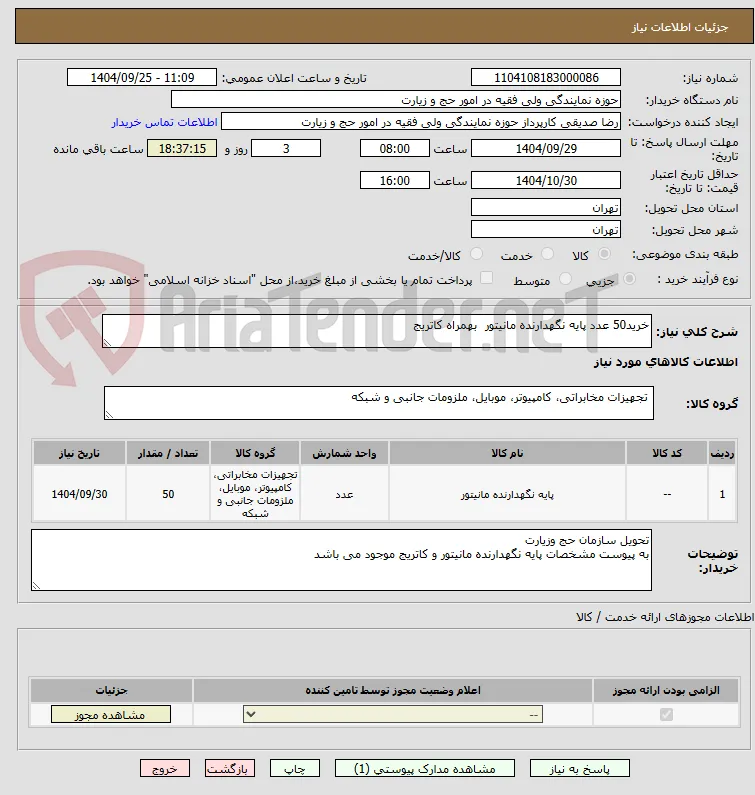 خرید50 عدد پایه نگهدارنده مانیتور  بهمراه کاتریج