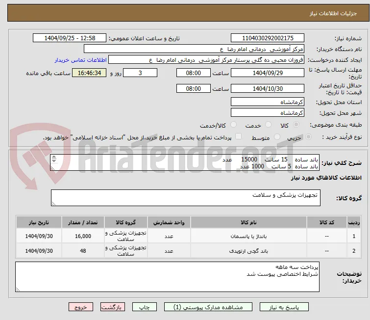باند ساده    15 سانت    15000     عدد
باند ساده  5 سانت    1000 عدد 
باند گچی   15 سانت   48 عدد