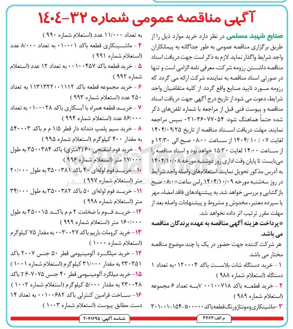 خرید قطعه باکد ۷۰۰۱۰۰۷۱۸ به تعداد ۶ مجموعه (استعلام شماره ۹۸۹ )