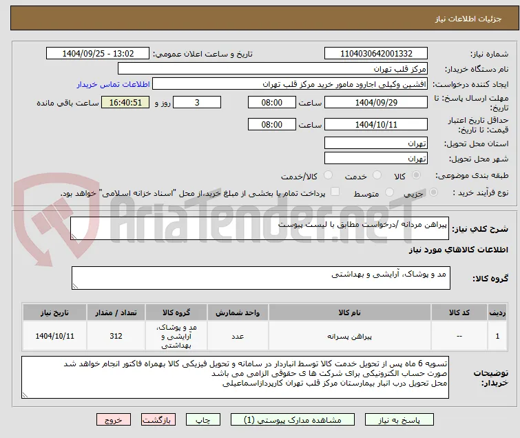پیراهن مردانه /درخواست مطابق با لیست پیوست 