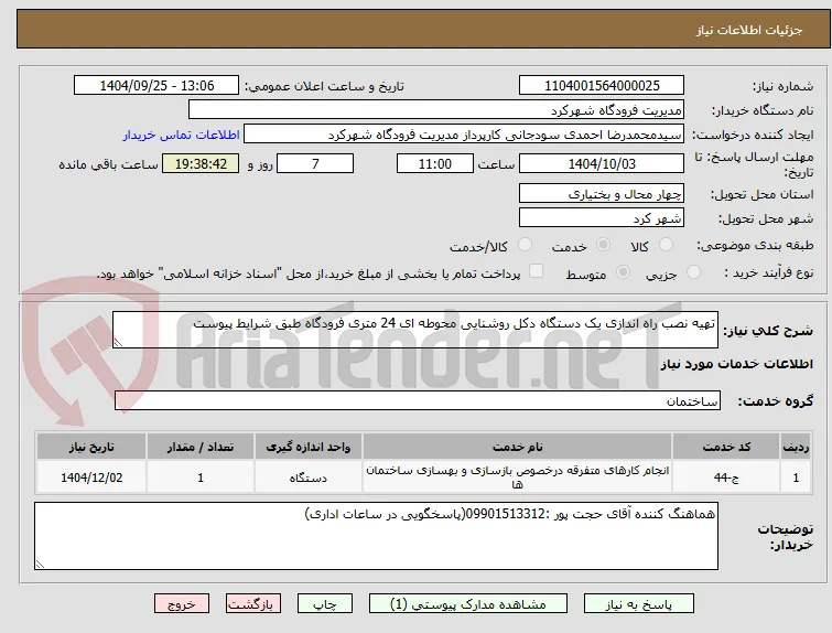 تهیه نصب راه اندازی یک دستگاه دکل روشنایی محوطه ای 24 متری فرودگاه طبق شرایط پیوست