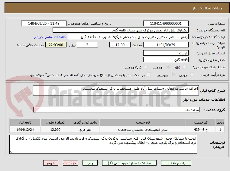 اجرای زیرسازی معابر روستای بلبل آباد طبق مشخصات برگ استعلام پیوست.