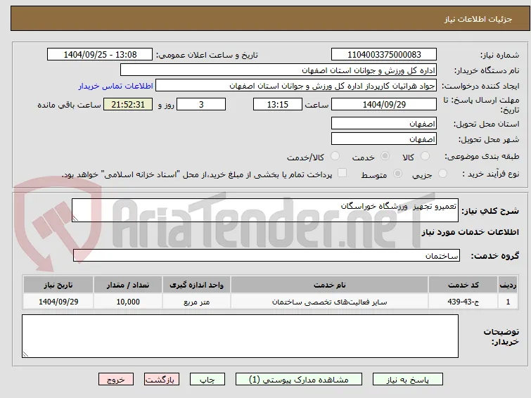 تعمیرو تجهیز  ورزشگاه خوراسگان 