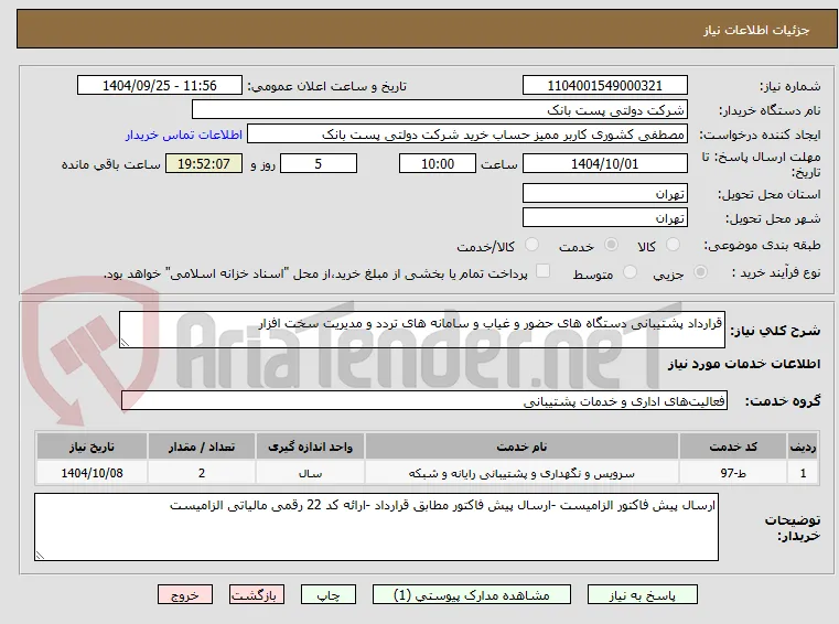 قرارداد پشتیبانی دستگاه های حضور و غیاب و سامانه های تردد و مدیریت سخت افزار 