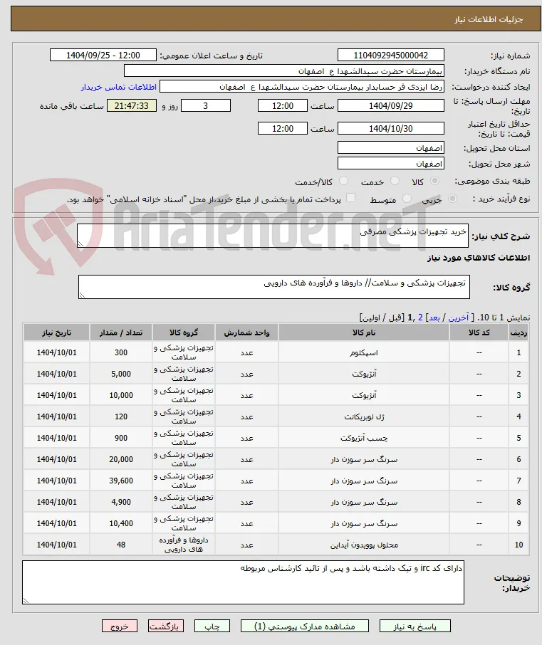خرید تجهیزات پزشکی 