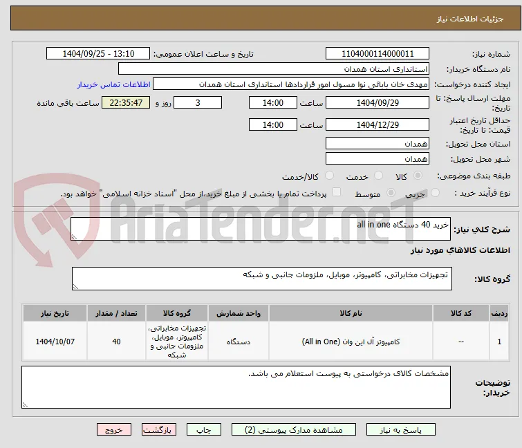 خرید 40 دستگاه all in one 