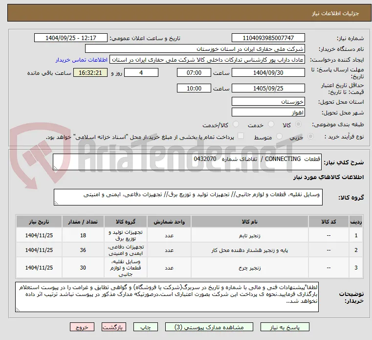 قطعات  CONNECTING /  تقاضای شماره   0432070