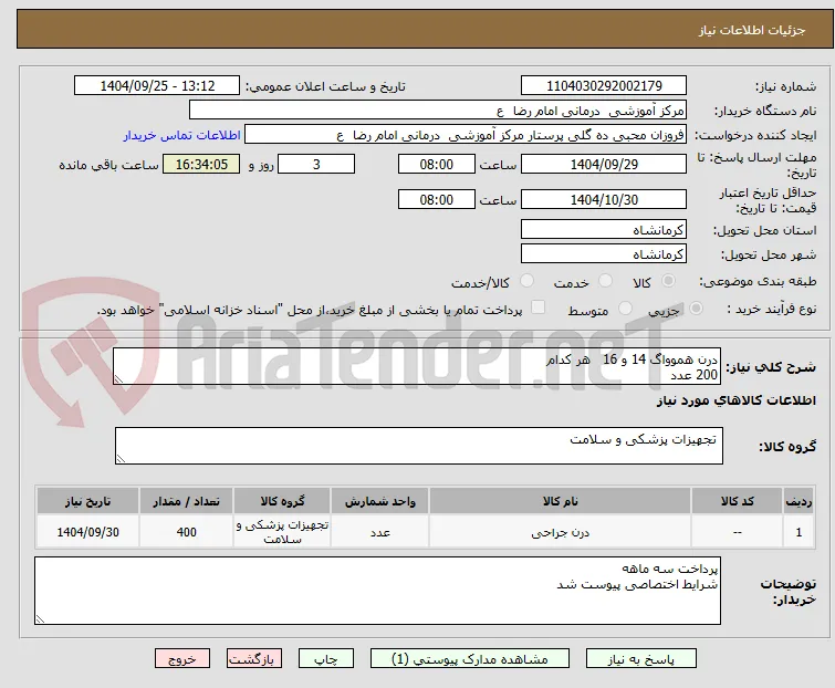 درن هموواگ 14 و 16   هر کدام
200 عدد