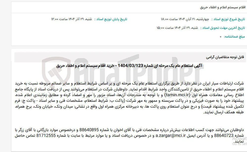 خرید اقلام سیستم اعلام و اطفاء حریق 
