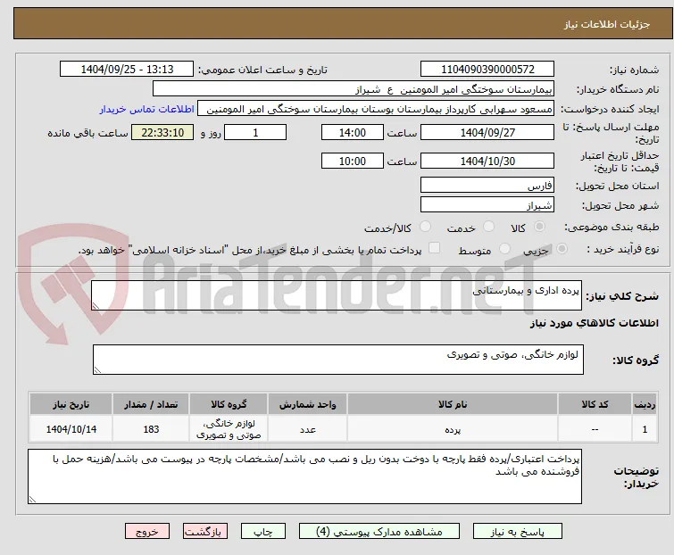 پرده اداری و بیمارستانی
