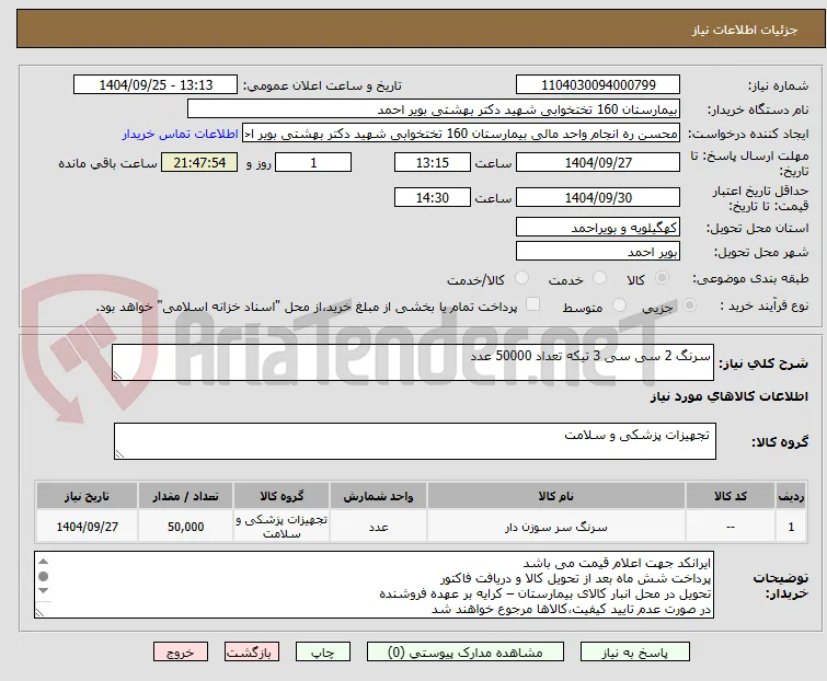 سرنگ 2 سی سی 3 تیکه تعداد 50000 عدد