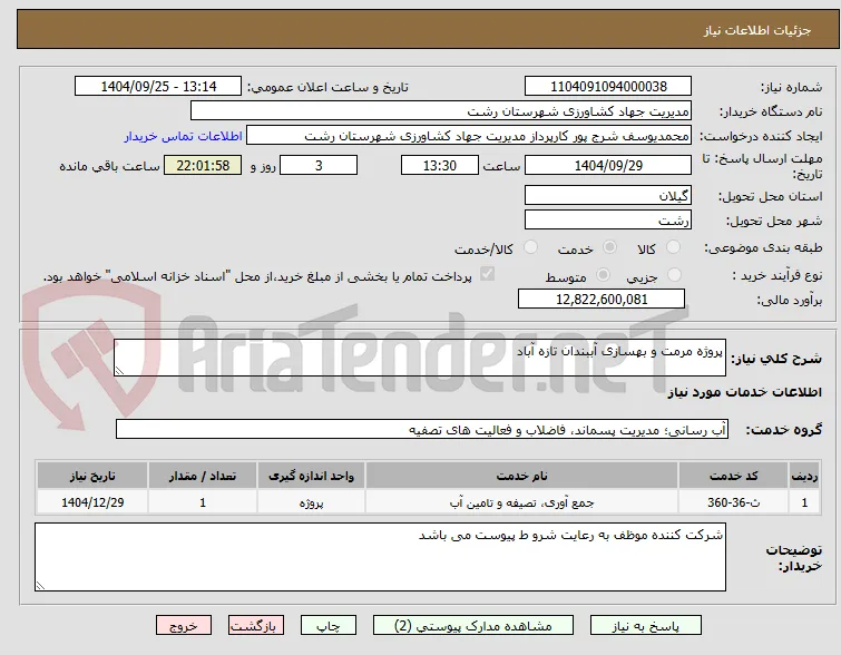 پروژه مرمت و بهسازی آببندان تازه آباد