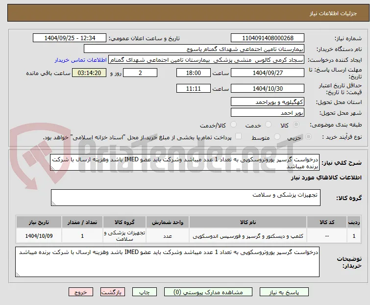 درخواست گرسپر یوروتروسکوپی به تعداد 1 عدد میباشد وشرکت باید عضو IMED باشد وهزینه ارسال با شرکت برنده میباشد 