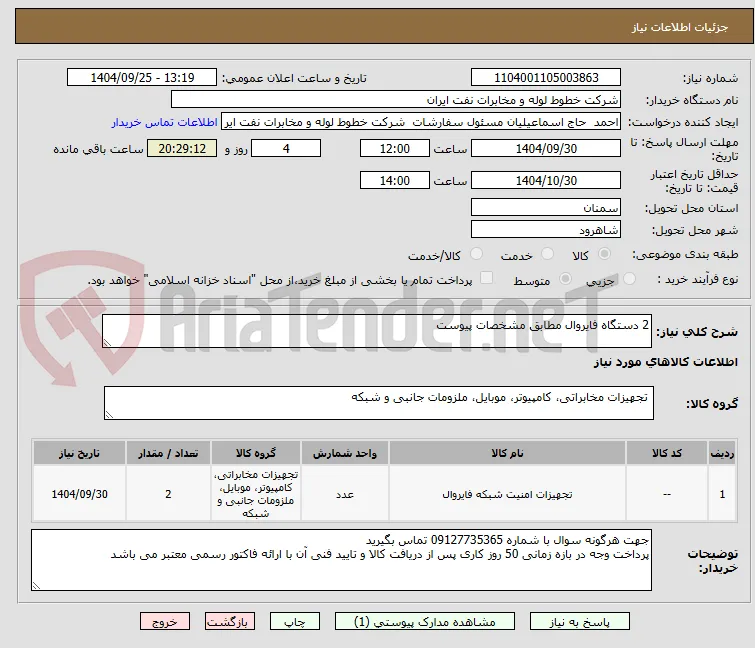 2 دستگاه فایروال مطابق مشخصات پیوست 