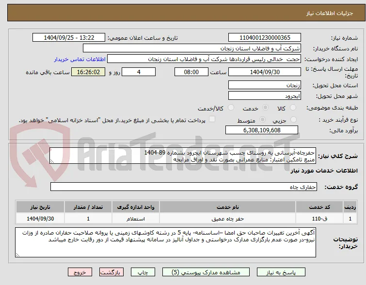 حفرچاه-آبرسانی به روستای چسب شهرستان ایجرود بشماره 89-1404
منبع تامکین اعتبار: منابع عمرانی بصورت نقد و اوراق مرابحه