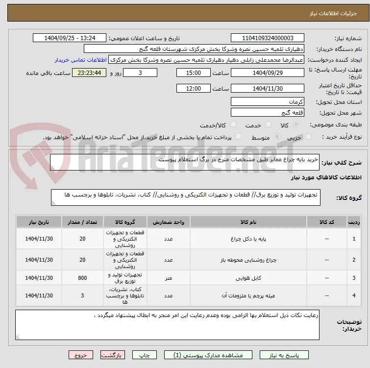 خرید بایه چراغ معابر طبق مشخصات منرج در برگ استعلام پیوست 
