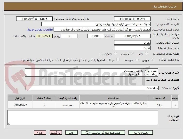 کمد دیواری به شرح پیوست
پرداخت قیمت طبق متراژ 