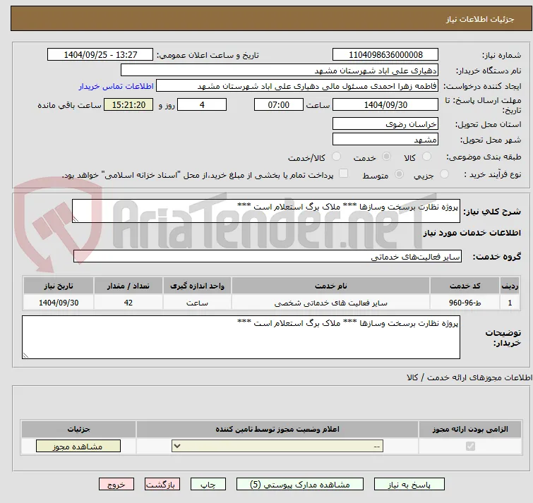 پروژه نظارت برسخت وسازها *** ملاک برگ استعلام است ***