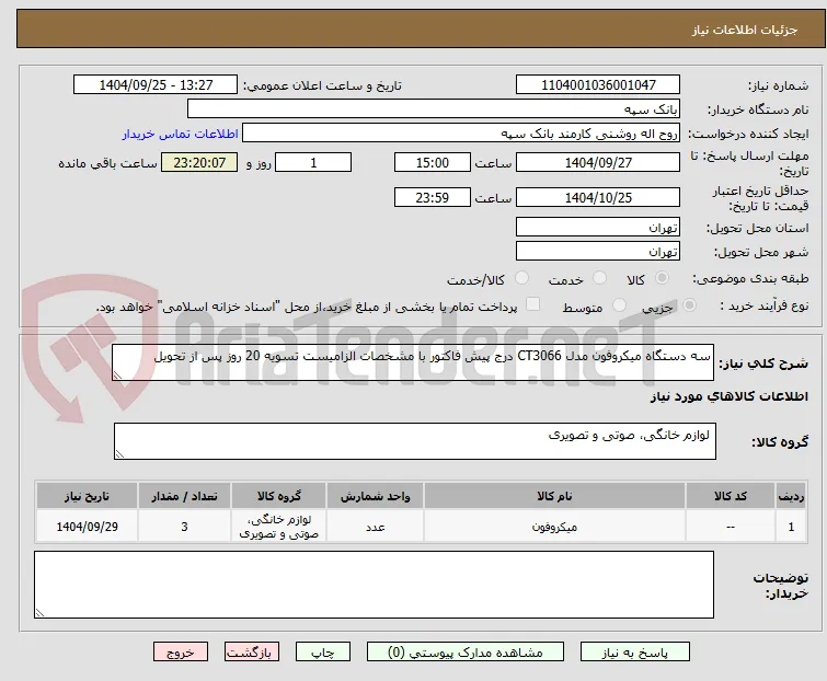 سه دستگاه میکروفون مدل CT3066 درج پیش فاکتور با مشخصات الزامیست تسویه 20 روز پس از تحویل