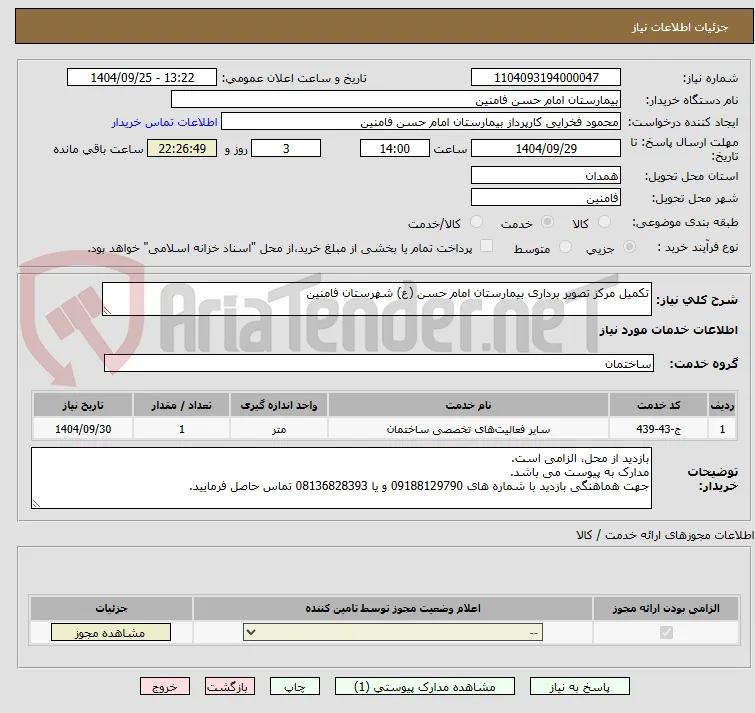 تکمیل مرکز تصویر برداری بیمارستان امام حسن (ع) شهرستان فامنین
