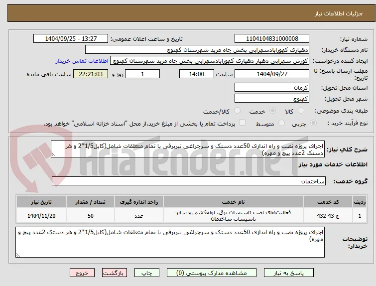 اجرای پروژه نصب و راه اندازی 50عدد دستک و سرچراغی تیربرقی با تمام متعلقات شامل(کابل1/5*2 و هر دستک 2عدد پیچ و مهره)
