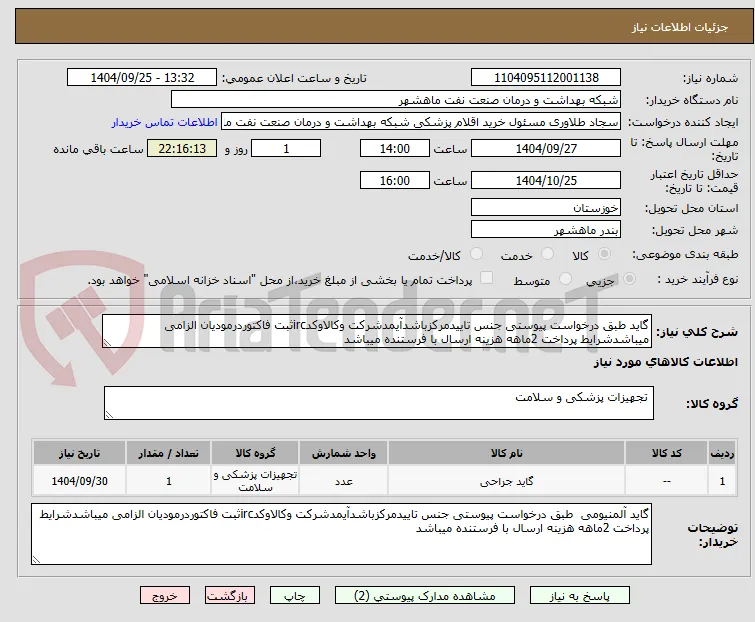 گاید طبق درخواست پیوستی جنس تاییدمرکزباشدآیمدشرکت وکالاوکدircثبت فاکتوردرمودیان الزامی میباشدشرایط پرداخت 2ماهه هزینه ارسال با فرستنده میباشد