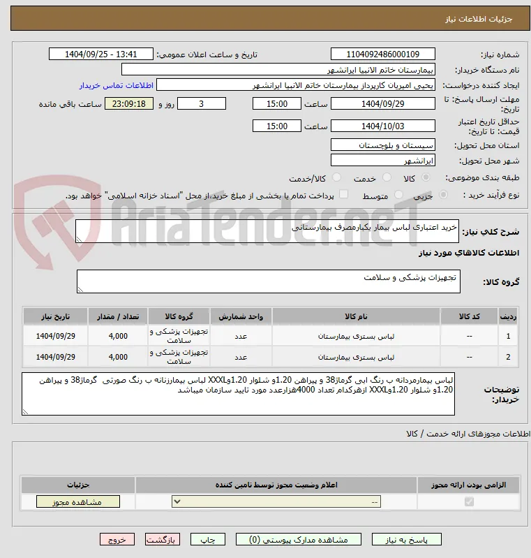 خرید اعتباری لباس بیمار یکبارمصرف بیمارستانی 