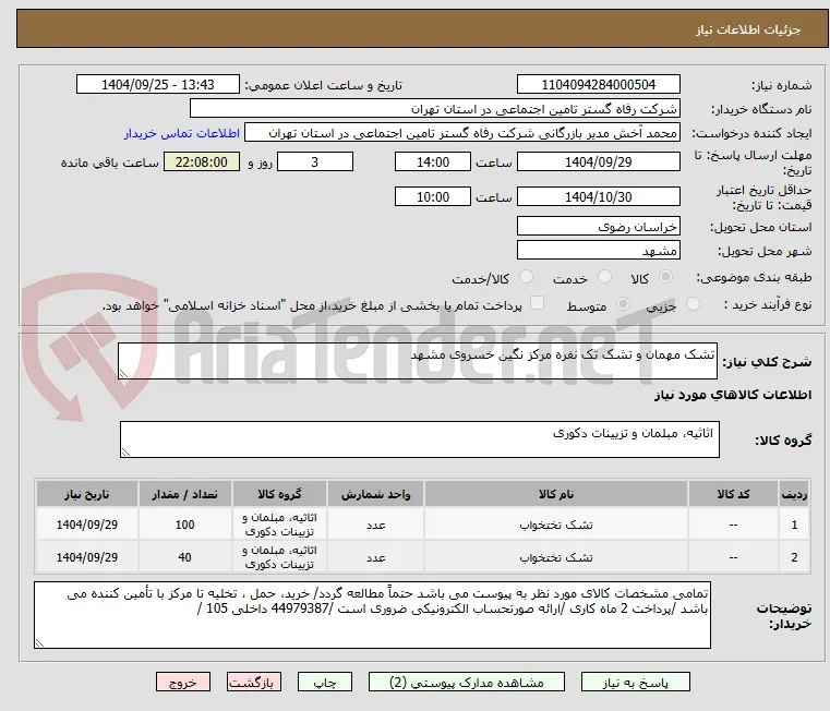 تشک مهمان و تشک تک نفره مرکز نگین خسروی مشهد