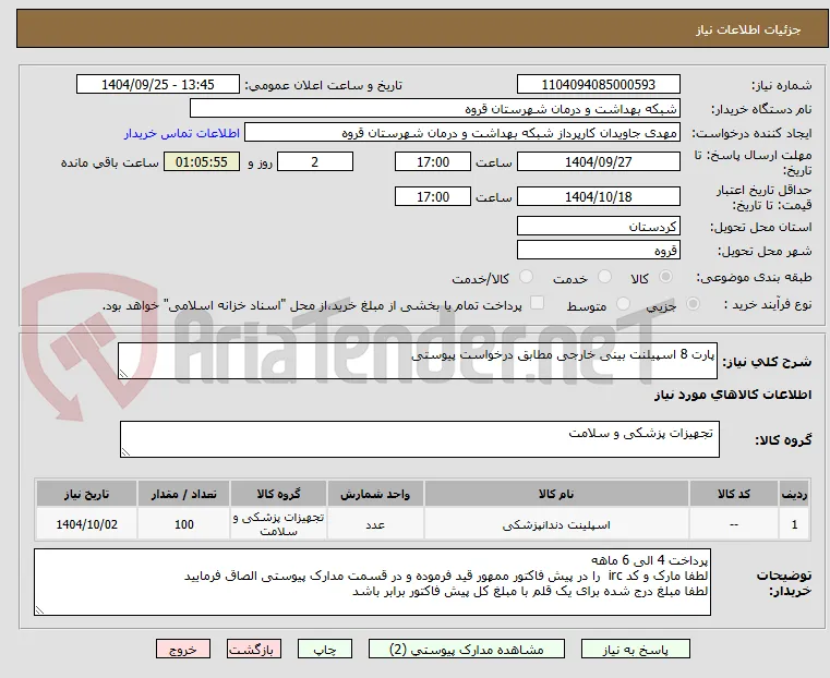 پارت 8 اسپیلنت بینی خارجی مطابق درخواست پیوستی 