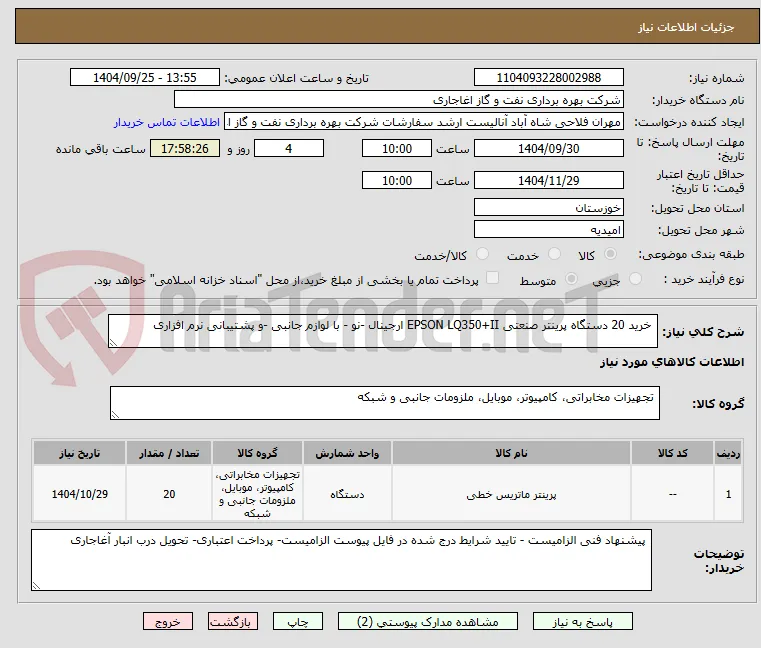  خرید 20 دستگاه پرینتر صنعتی EPSON LQ350+II ارجینال -نو - با لوازم جانبی -و پشتیبانی نرم افزاری