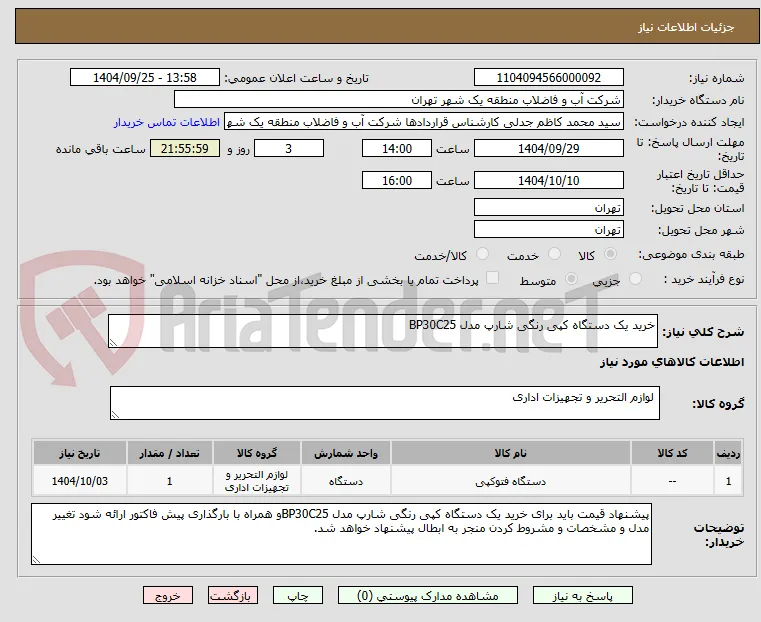خرید یک دستگاه کپی رنگی شارپ مدل BP30C25