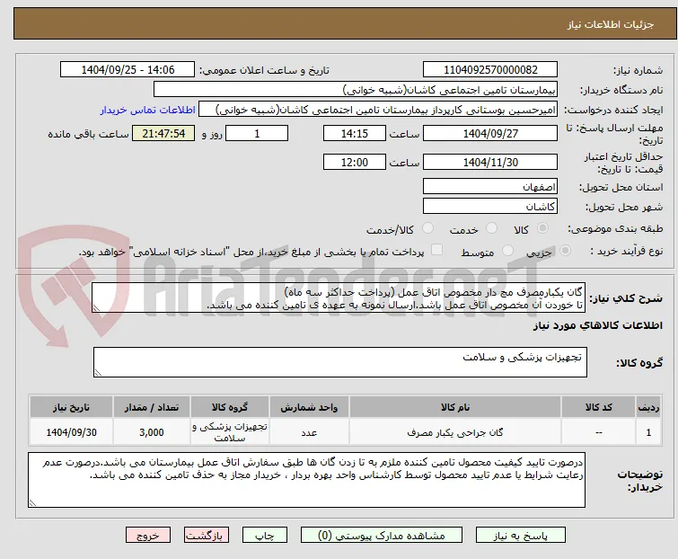 گان یکبارمصرف مچ دار مخصوص اتاق عمل (پرداخت حداکثر سه ماه)
تا خوردن آن مخصوص اتاق عمل باشد.ارسال نمونه به عهده ی تامین کننده می باشد.