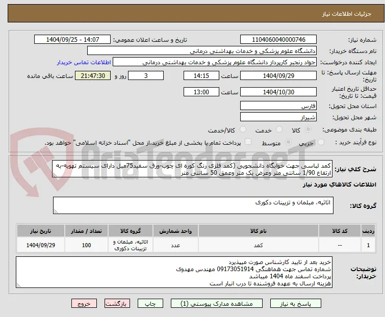 کمد لباسی جهت خوابگاه دانشجویی (کمد فلزی رنگ کوره ای چوب-ورق سفید75میل دارای سیستم تهویه-به ارتفاع 1/90 سانتی متر وعرض یک متر وعمق 50 سانتی متر