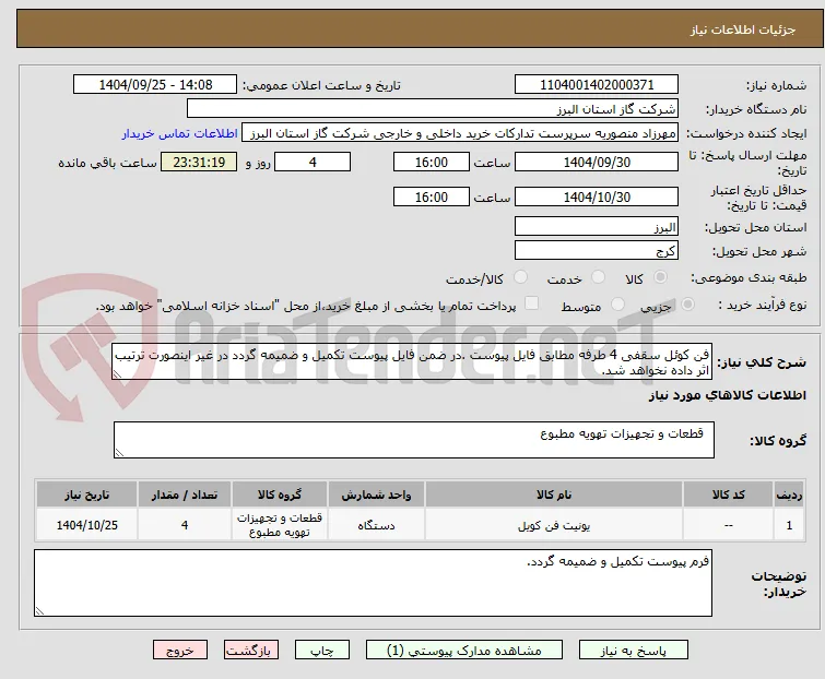 فن کوئل سقفی 4 طرفه مطابق فایل پیوست .در ضمن فایل پیوست تکمیل و ضمیمه گردد در غیر اینصورت ترتیب اثر داده نخواهد شد.