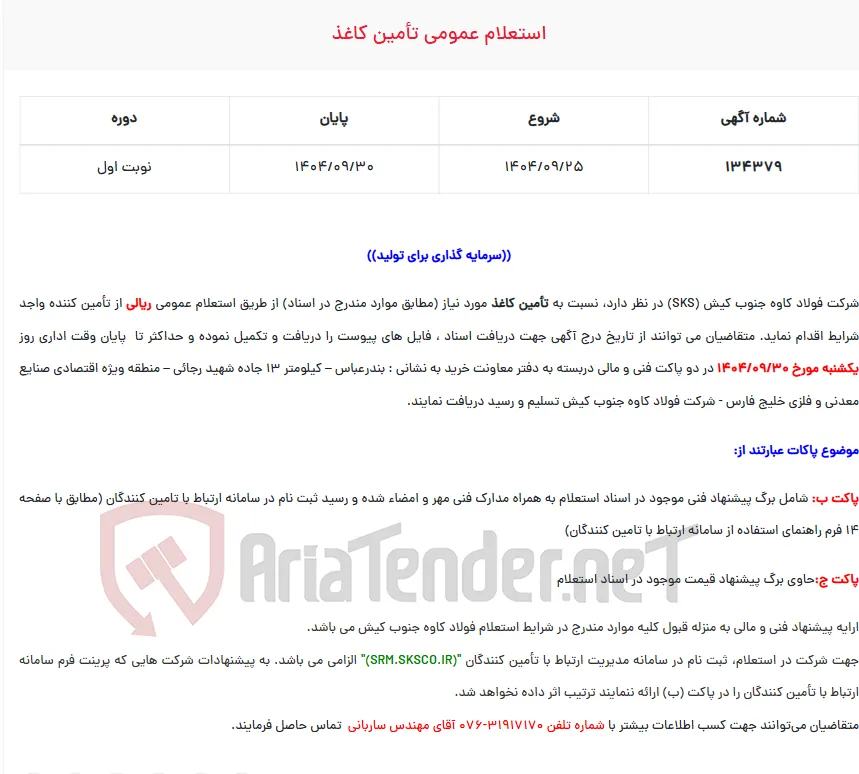  استعلام عمومی تأمین کاغذ