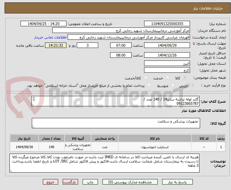 گاید لوله تراشه سایز14 / 140 عدد /
09123665787
