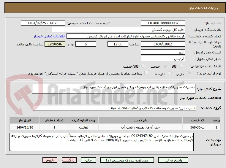 تعمیرات تجهیزات مخازن بتنی آب بهمراه تهیه و تامین لوازم و قطعات مورد نیاز.