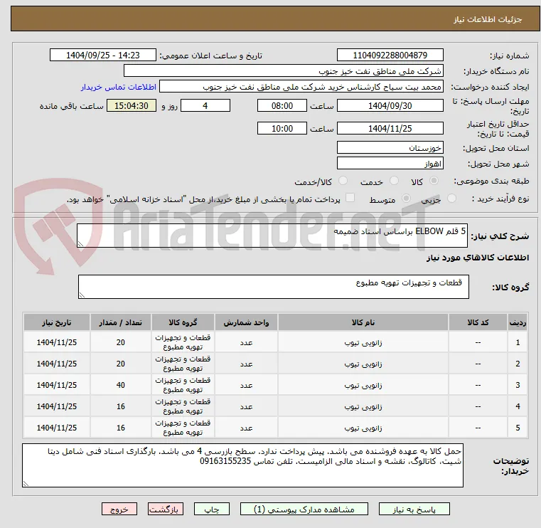 5 قلم ELBOW براساس اسناد ضمیمه