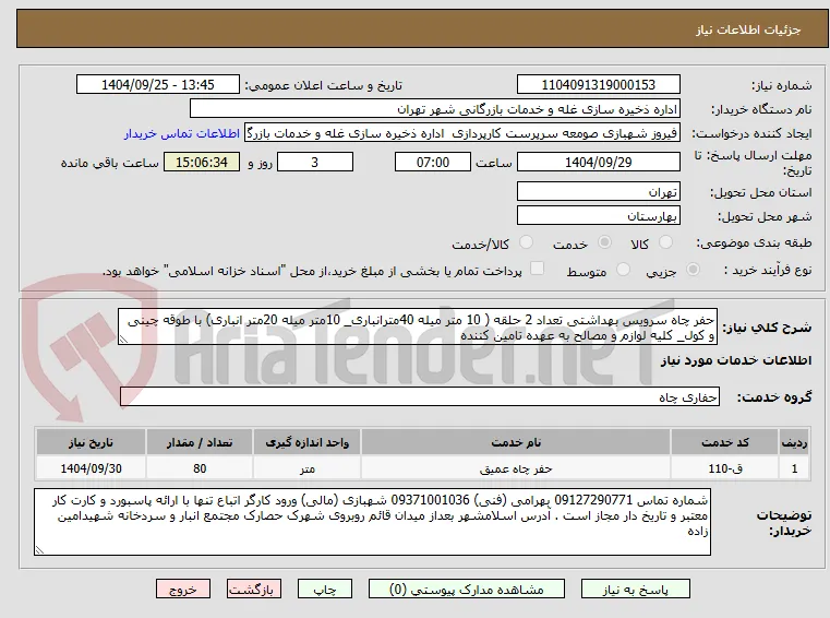 حفر چاه سرویس بهداشتی تعداد 2 حلقه ( 10 متر میله 40مترانباری_ 10متر میله 20متر انباری) با طوقه چینی و کول_ کلیه لوازم و مصالح به عهده تامین کننده