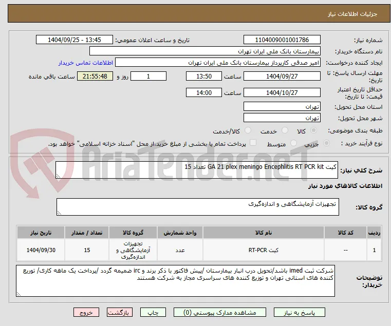 کیت GA 21 plex meningo Encephlitis RT PCR kit تعداد 15