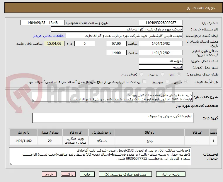 خرید ضبط پخش طبق مشخصات فایل پیوست
اولویت با کالای ایرانی. توجه توجه : بارگذاری مشخصات فنی و پیش فاکتور الزامیست .