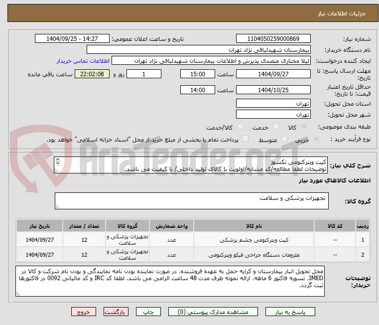 کیت ویترکتومی نکسوز
توضیحات لطفا مطالعه/کد مشابه/اولویت با کالای تولید داخلی/ با کیفیت می باشد.
